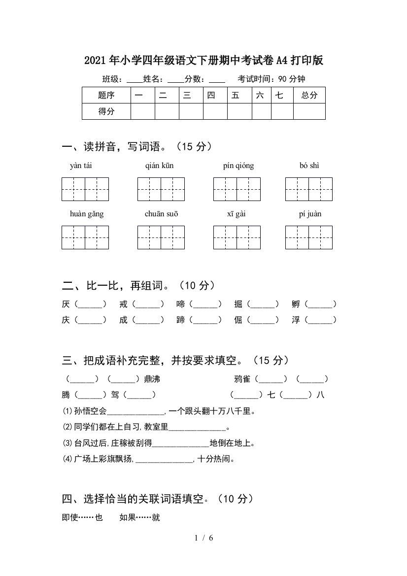 2021年小学四年级语文下册期中考试卷A4打印版