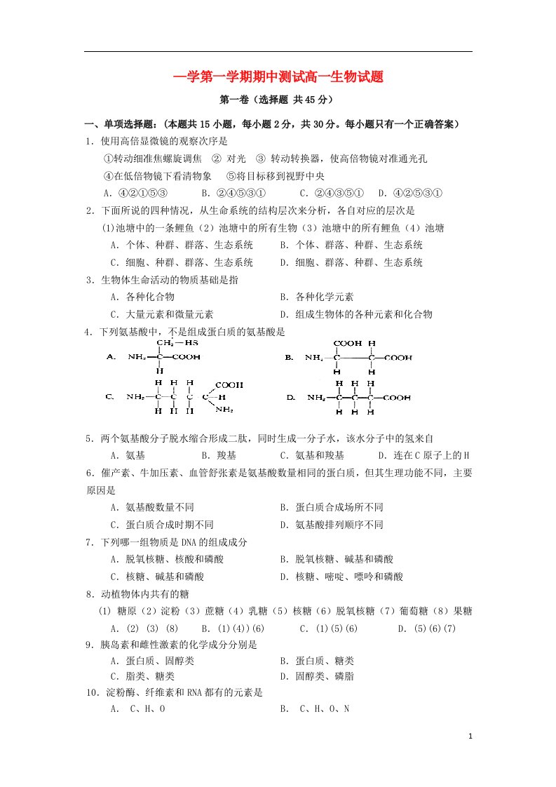 广东省茂名市高州中学高一生物上学期期中试题新人教版