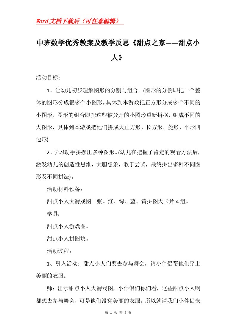 中班数学优秀教案及教学反思甜点之家甜点小人