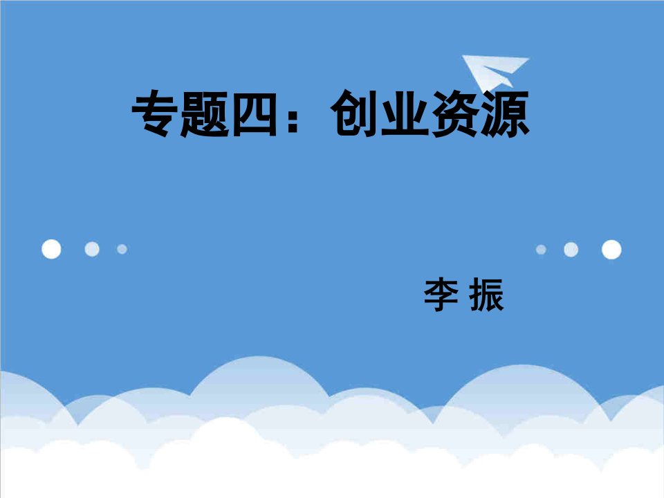 创业指南-专题四创业资源