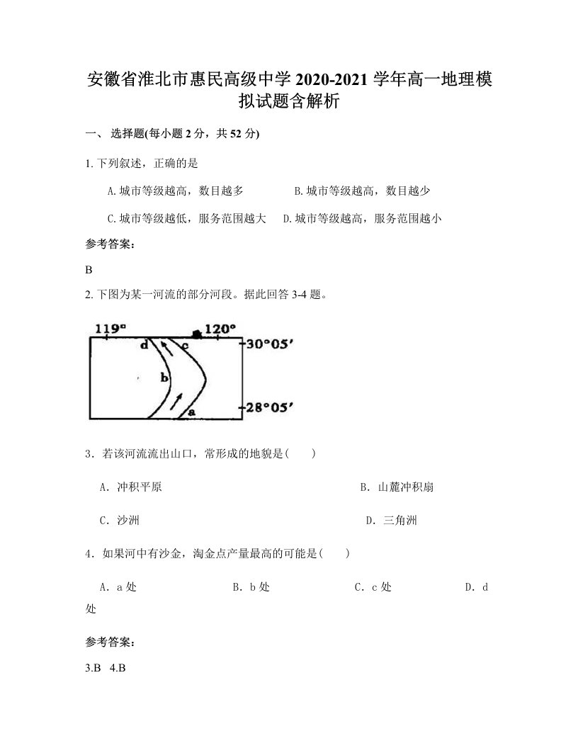 安徽省淮北市惠民高级中学2020-2021学年高一地理模拟试题含解析