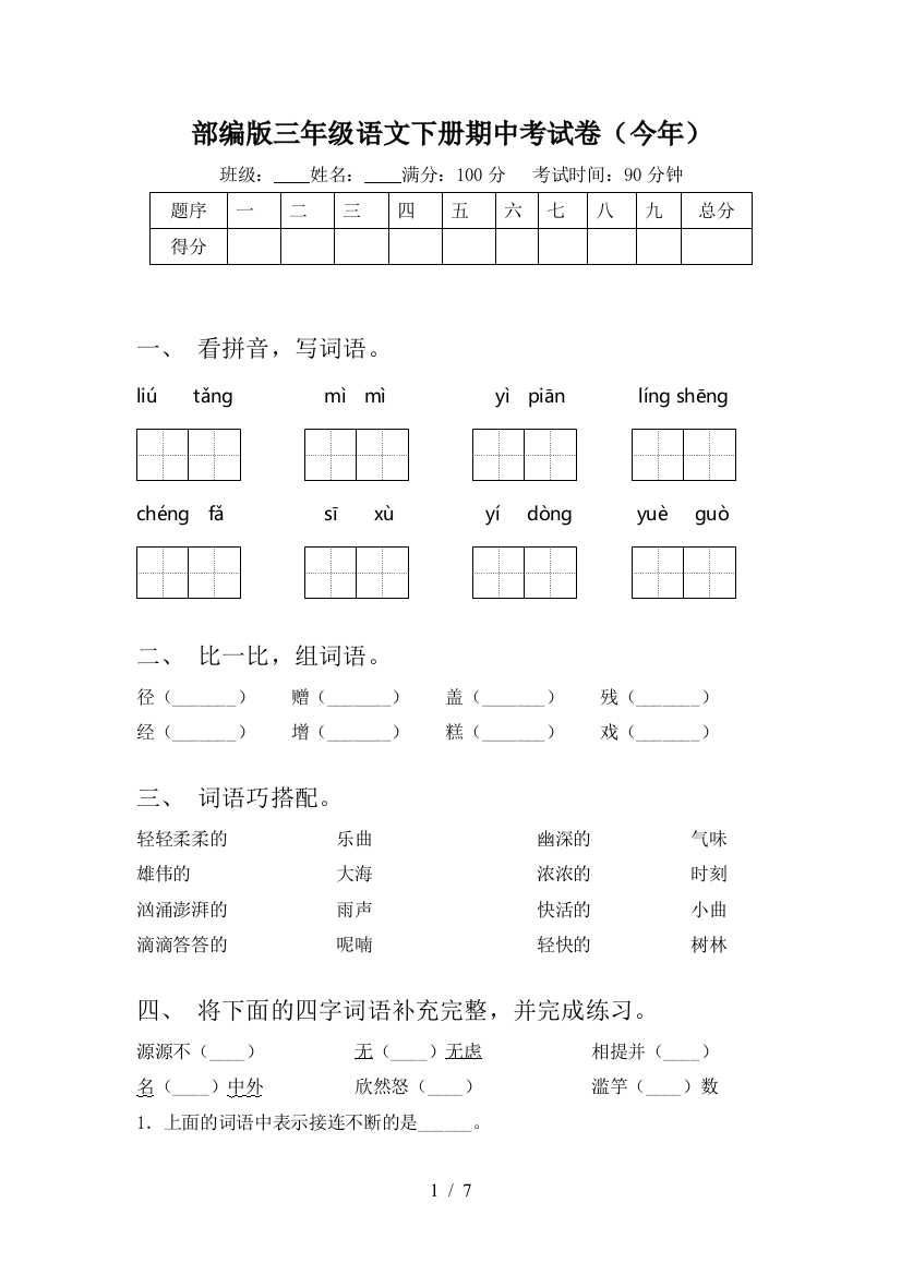 部编版三年级语文下册期中考试卷(今年)