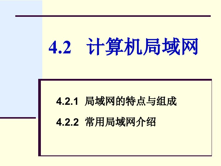 专转本计算机第4章4.2计算机局域网