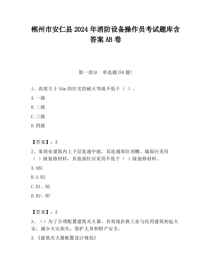 郴州市安仁县2024年消防设备操作员考试题库含答案AB卷