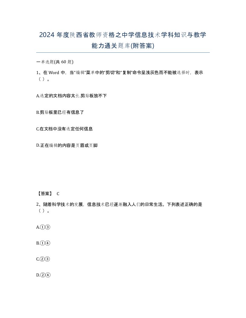 2024年度陕西省教师资格之中学信息技术学科知识与教学能力通关题库附答案