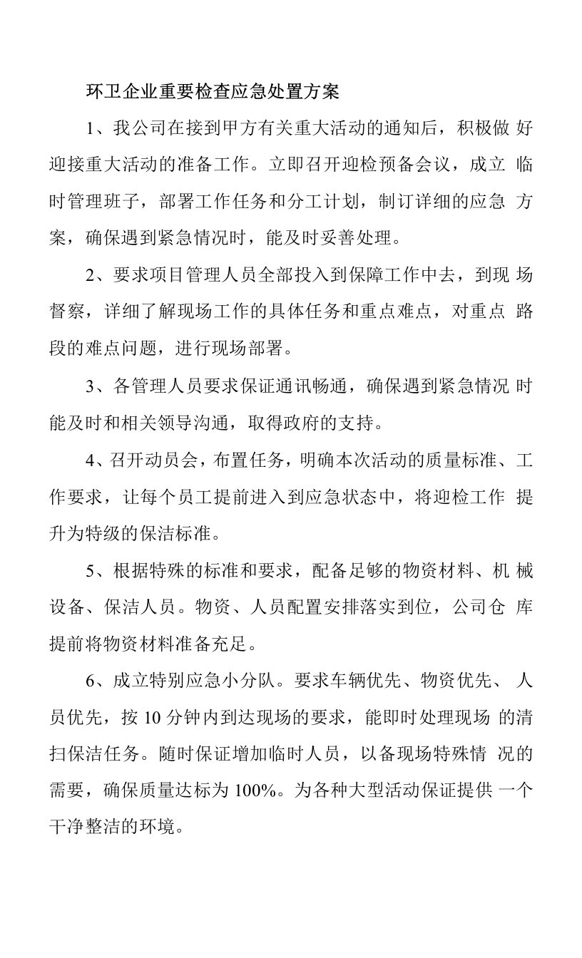 环卫企业重要检查应急处置方案