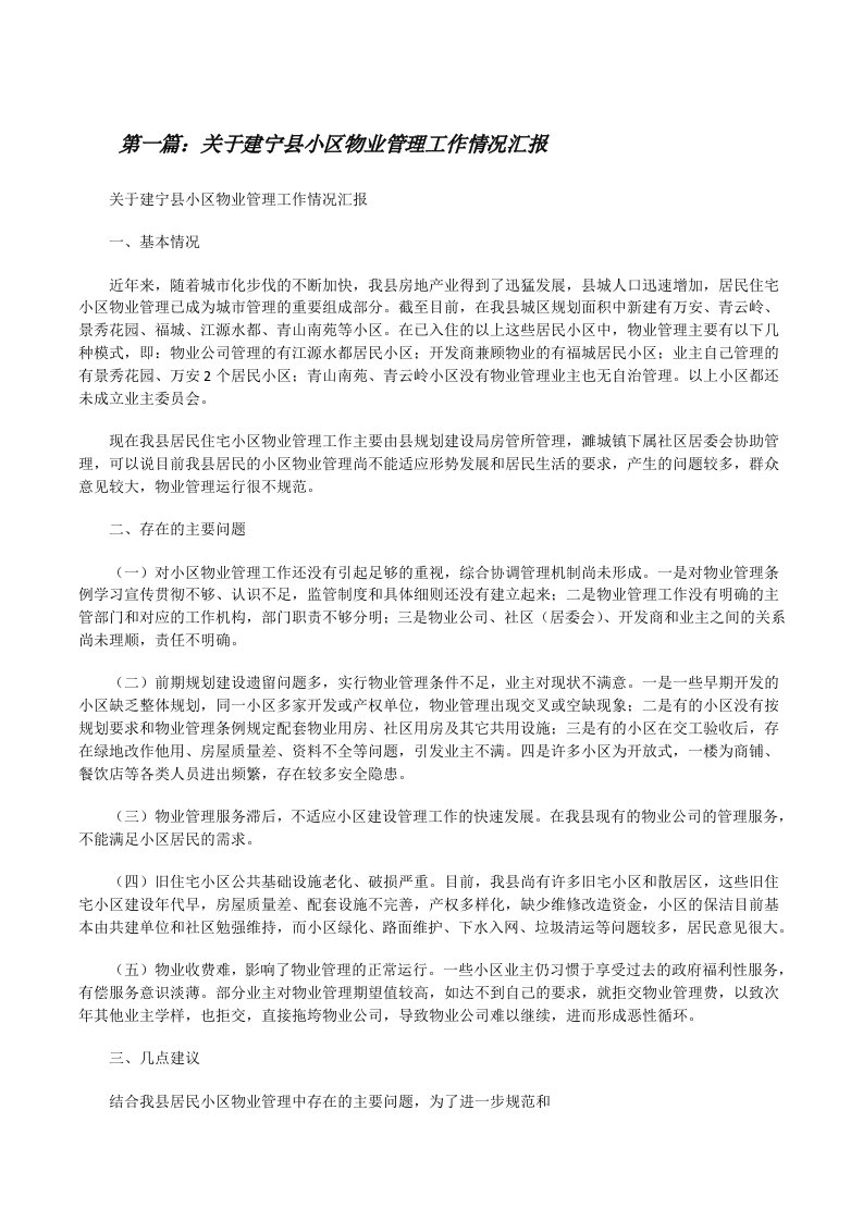 关于建宁县小区物业管理工作情况汇报[修改版]