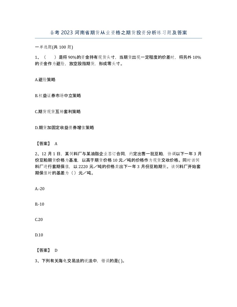 备考2023河南省期货从业资格之期货投资分析练习题及答案