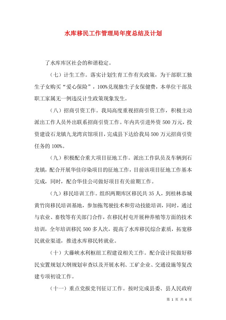 水库移民工作管理局年度总结及计划