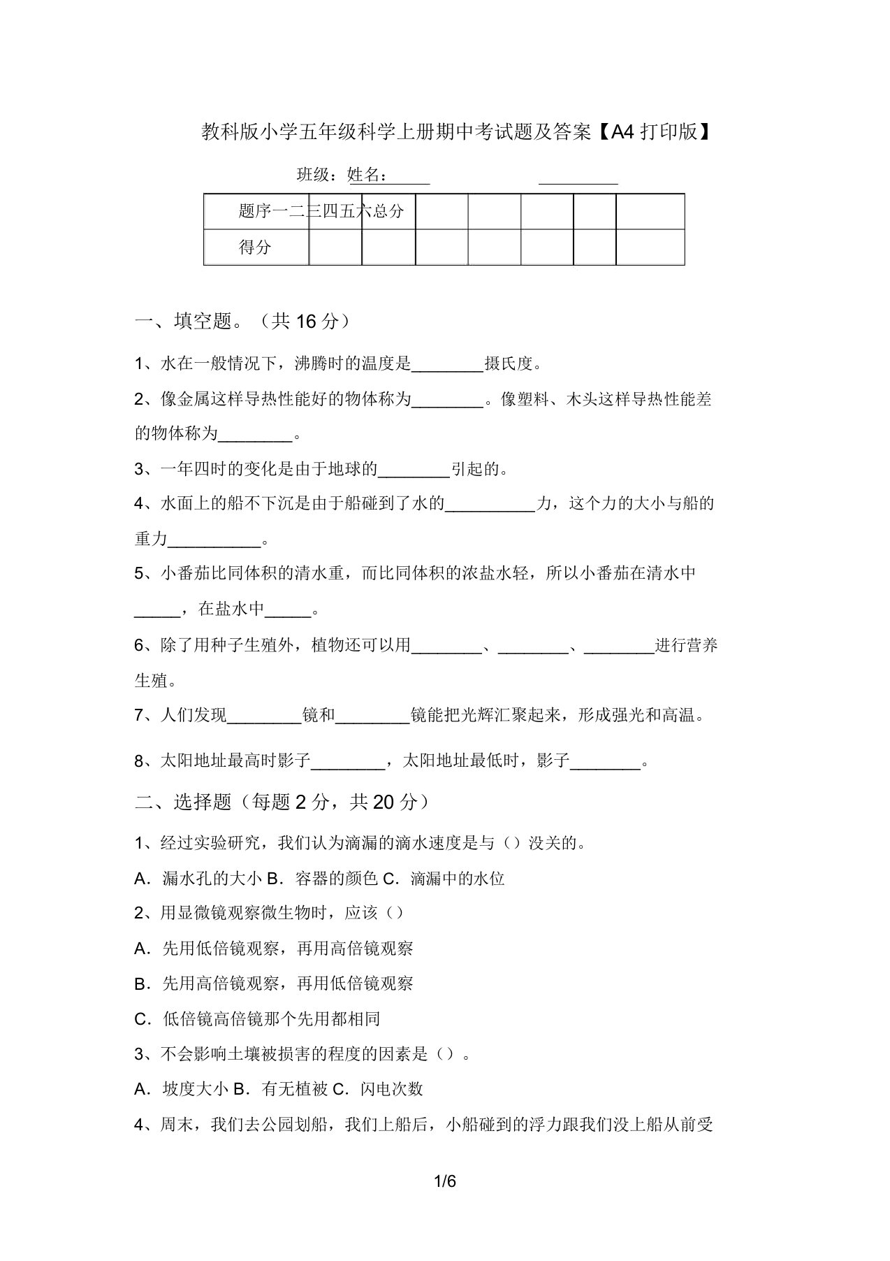 教科版小学五年级科学上册期中考试题及答案【A4打印版】