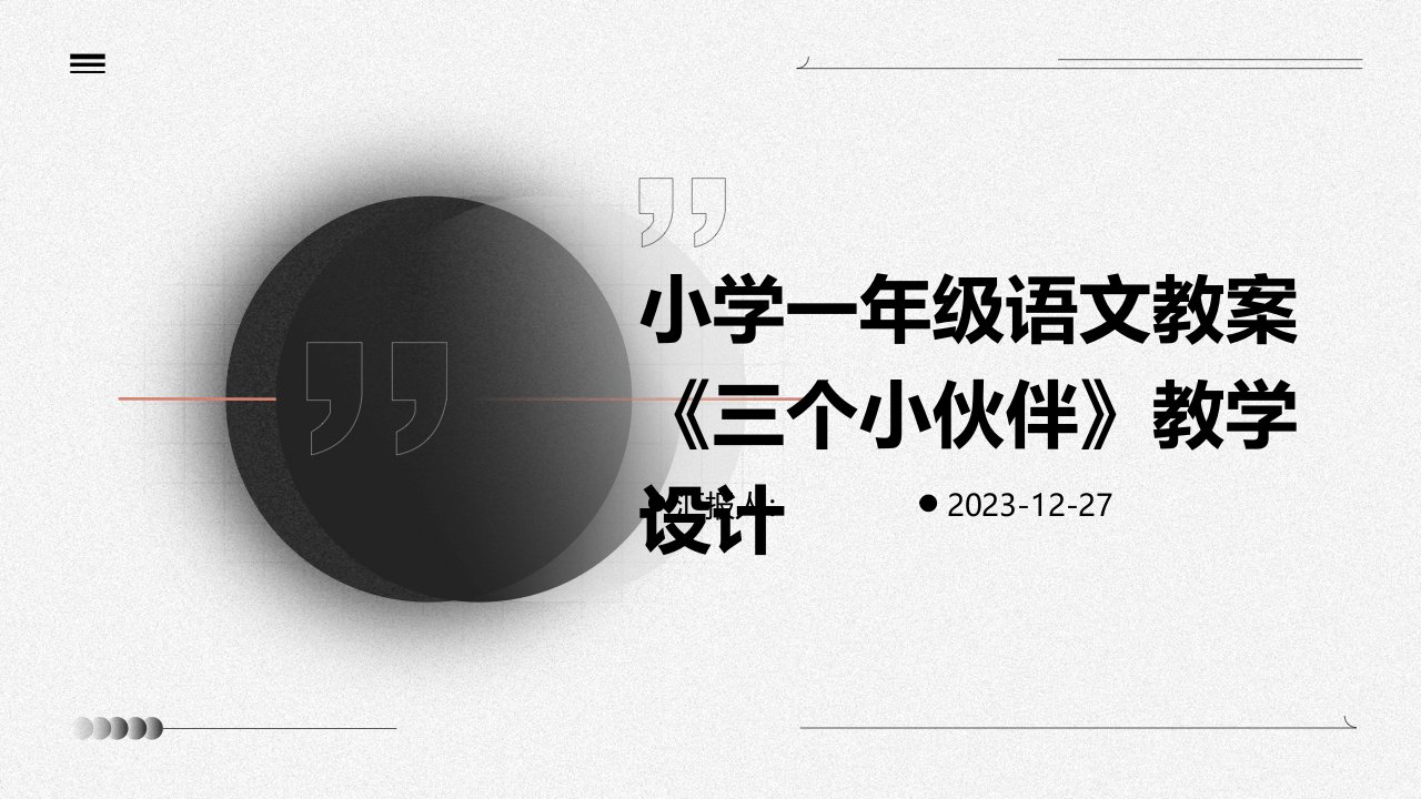 小学一年级语文教案《三个小伙伴》教学设计