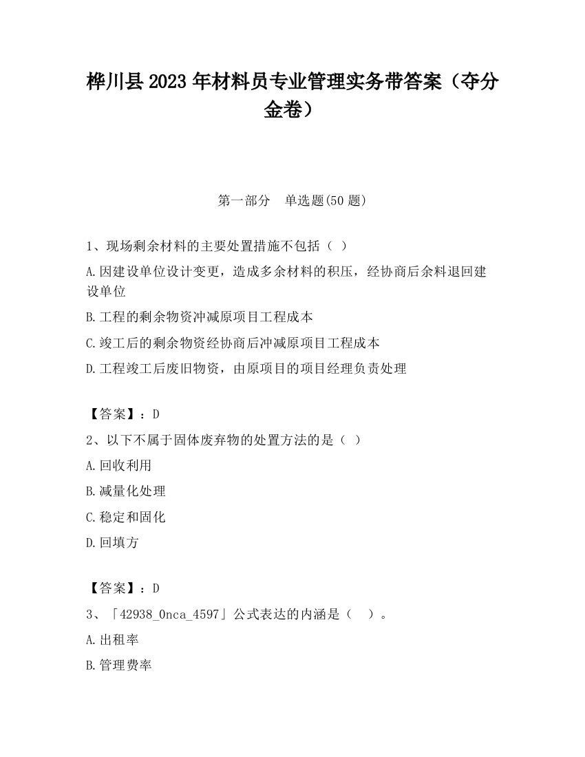 桦川县2023年材料员专业管理实务带答案（夺分金卷）