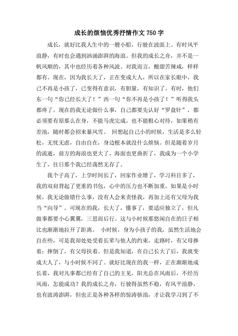 成长的烦恼抒情作文750字