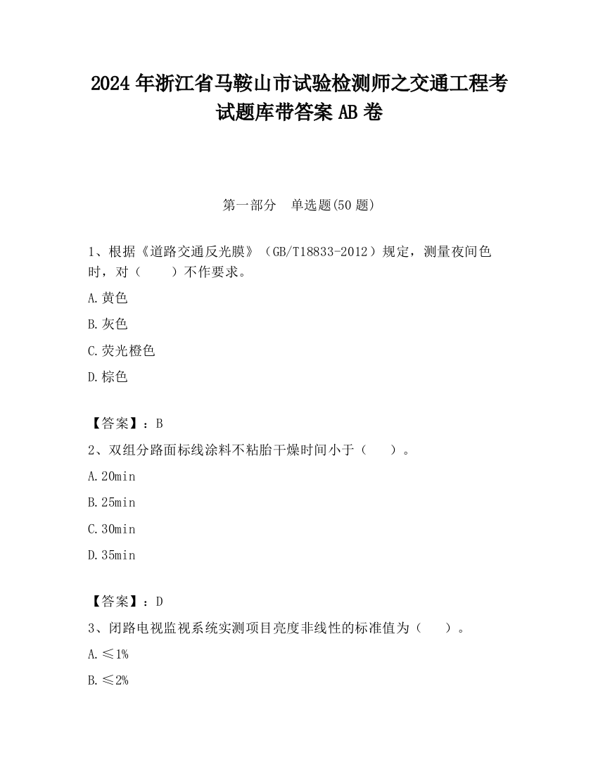 2024年浙江省马鞍山市试验检测师之交通工程考试题库带答案AB卷