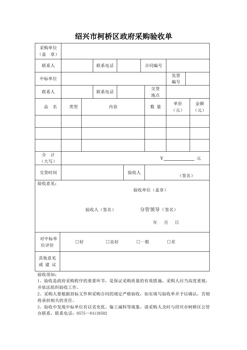 绍兴市柯桥区政府采购验收单.doc