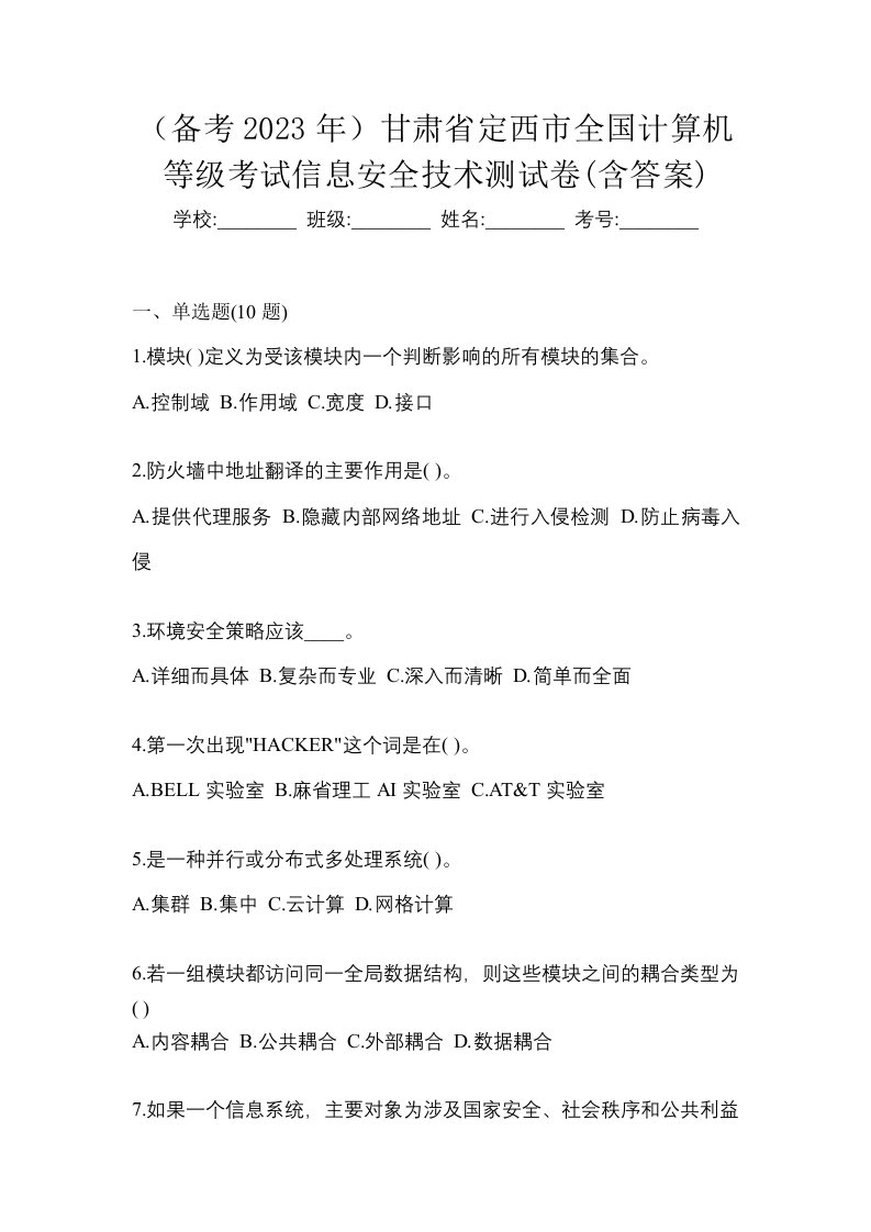 备考2023年甘肃省定西市全国计算机等级考试信息安全技术测试卷含答案