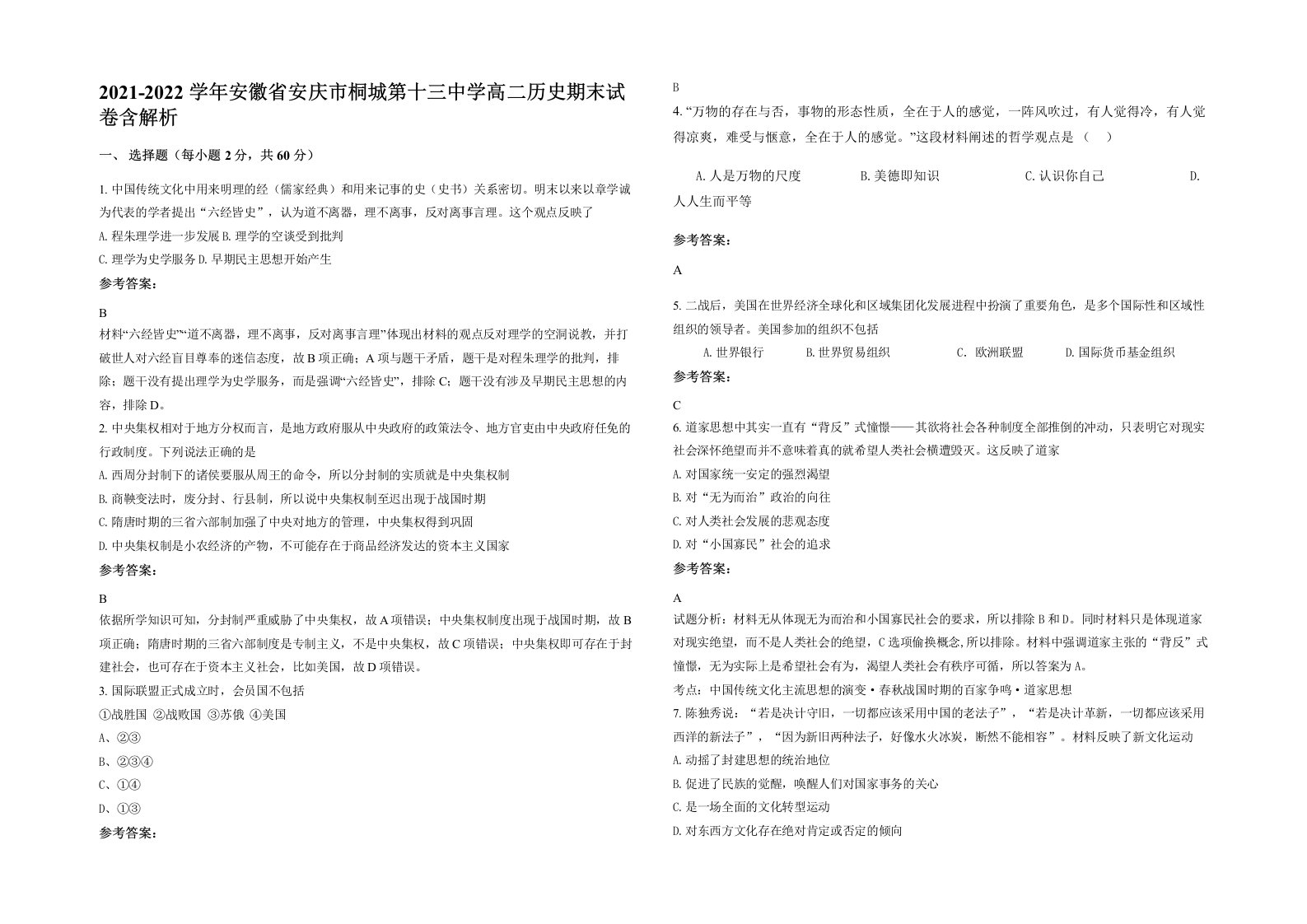 2021-2022学年安徽省安庆市桐城第十三中学高二历史期末试卷含解析