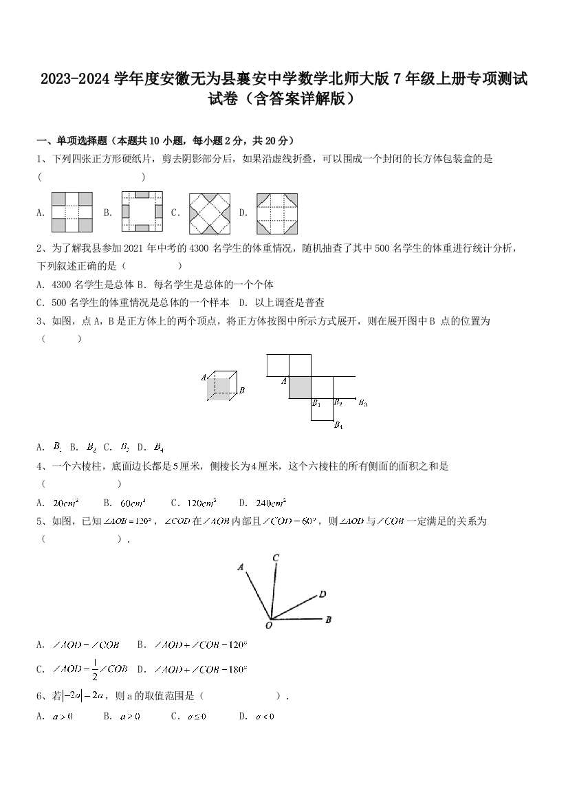 2023-2024学年度安徽无为县襄安中学数学北师大版7年级上册专项测试