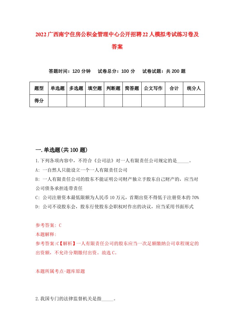 2022广西南宁住房公积金管理中心公开招聘22人模拟考试练习卷及答案第6次