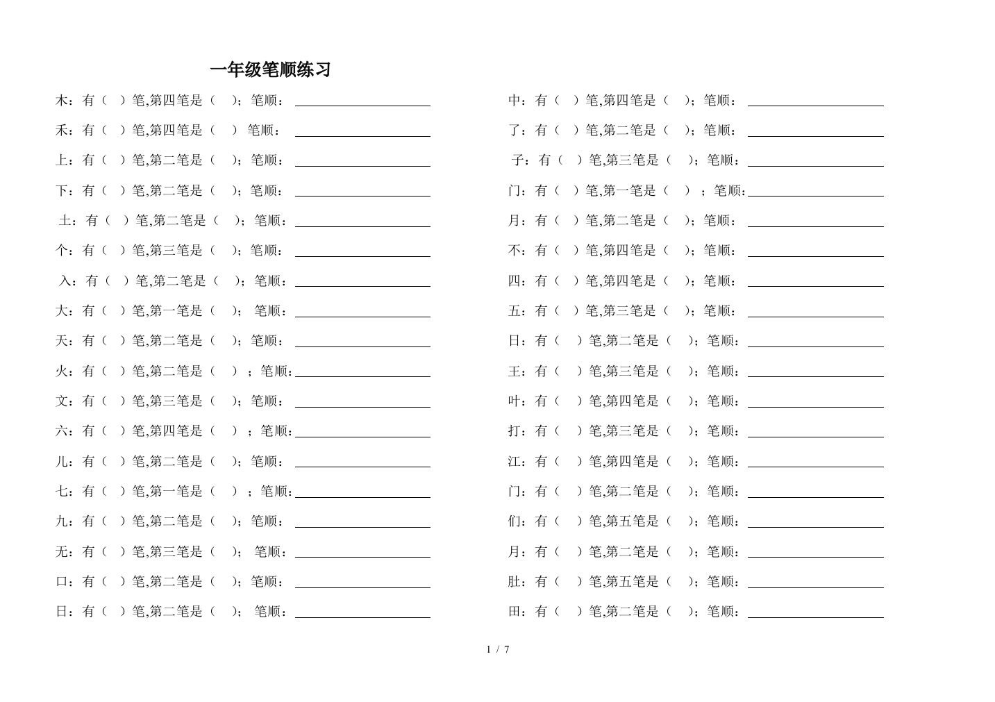 一年级笔顺练习