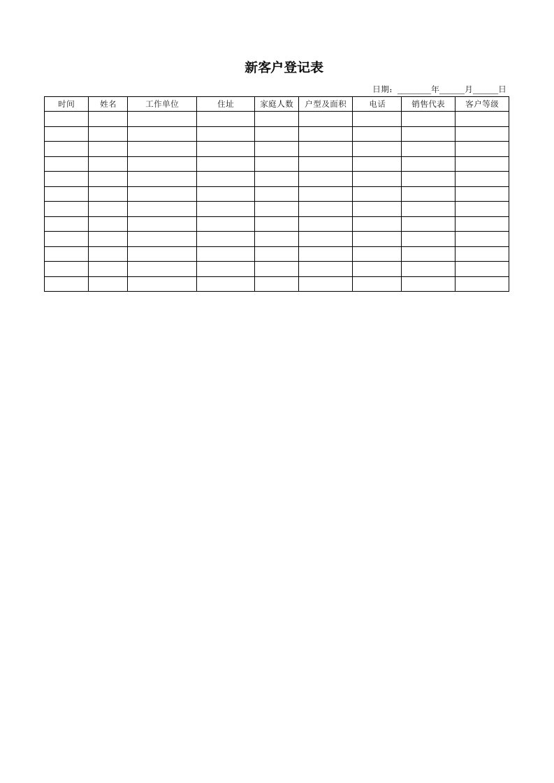 新客户登记表