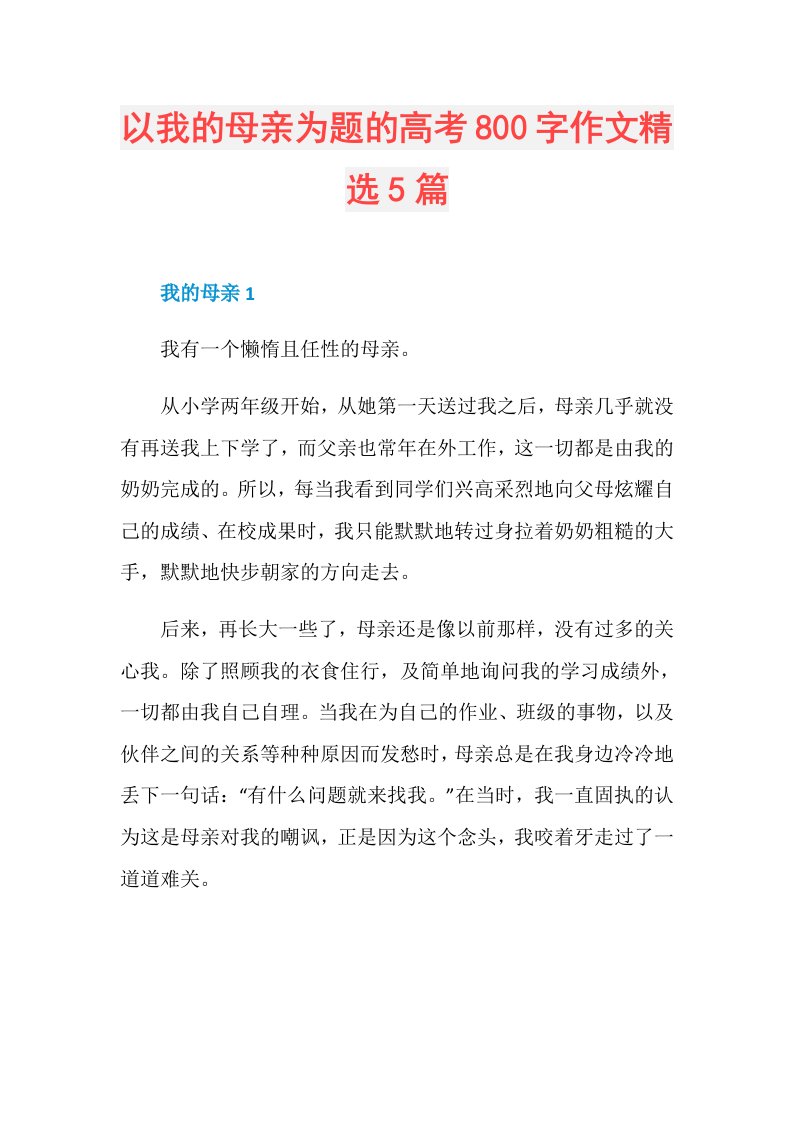 以我的母亲为题的高考800字作文精选5篇