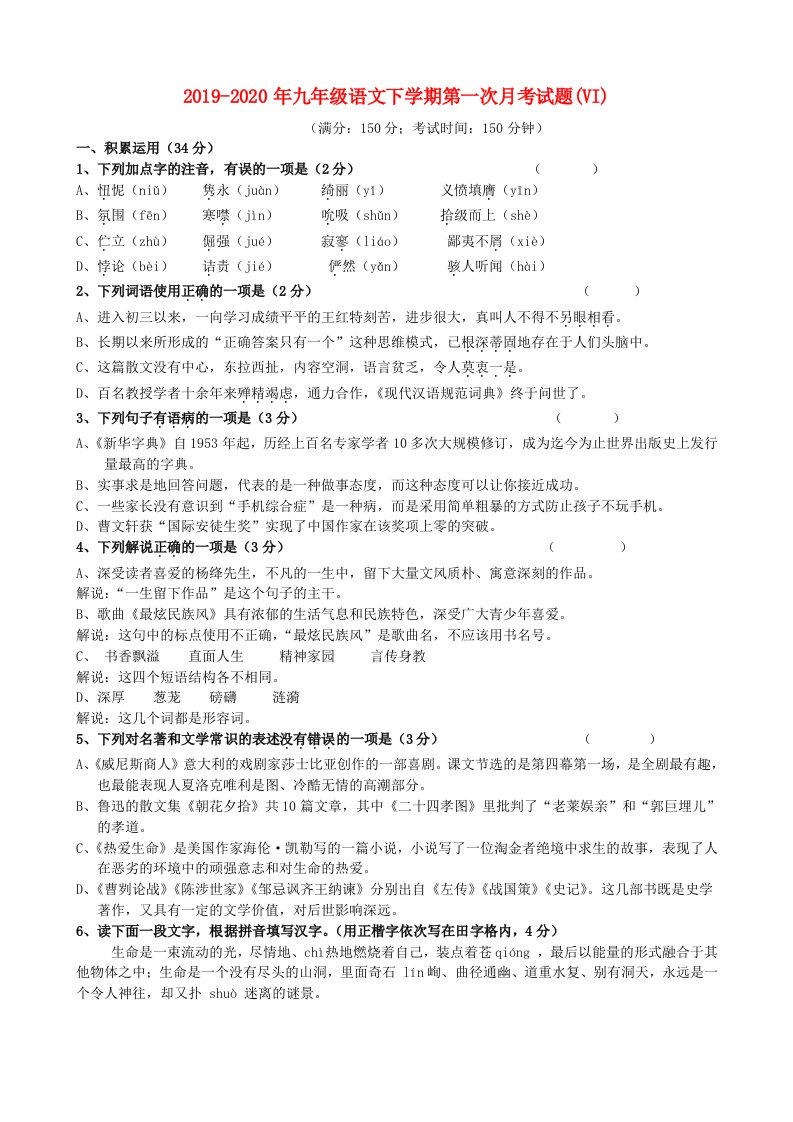 2019-2020年九年级语文下学期第一次月考试题(VI)