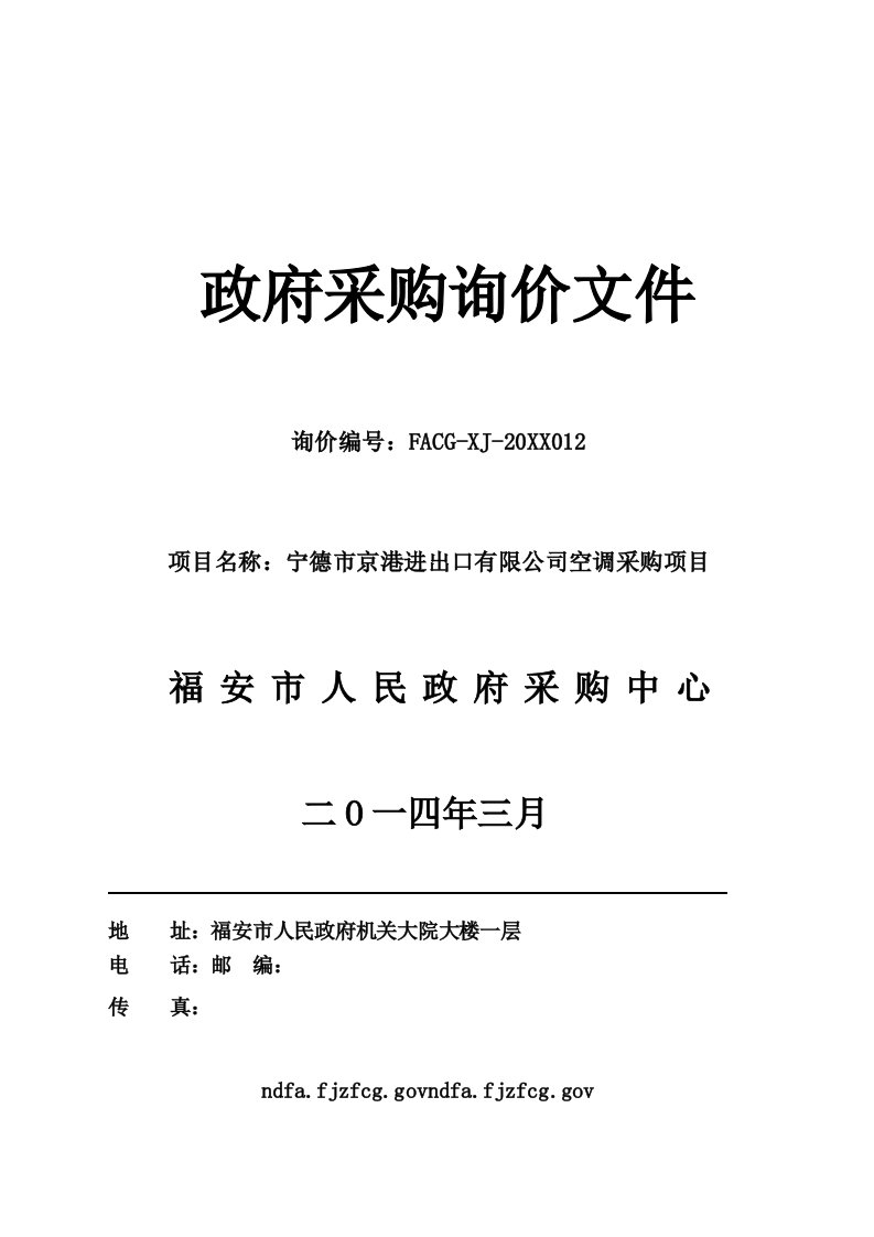 宁德市京港进出口有限公司空调采购项目询价文件