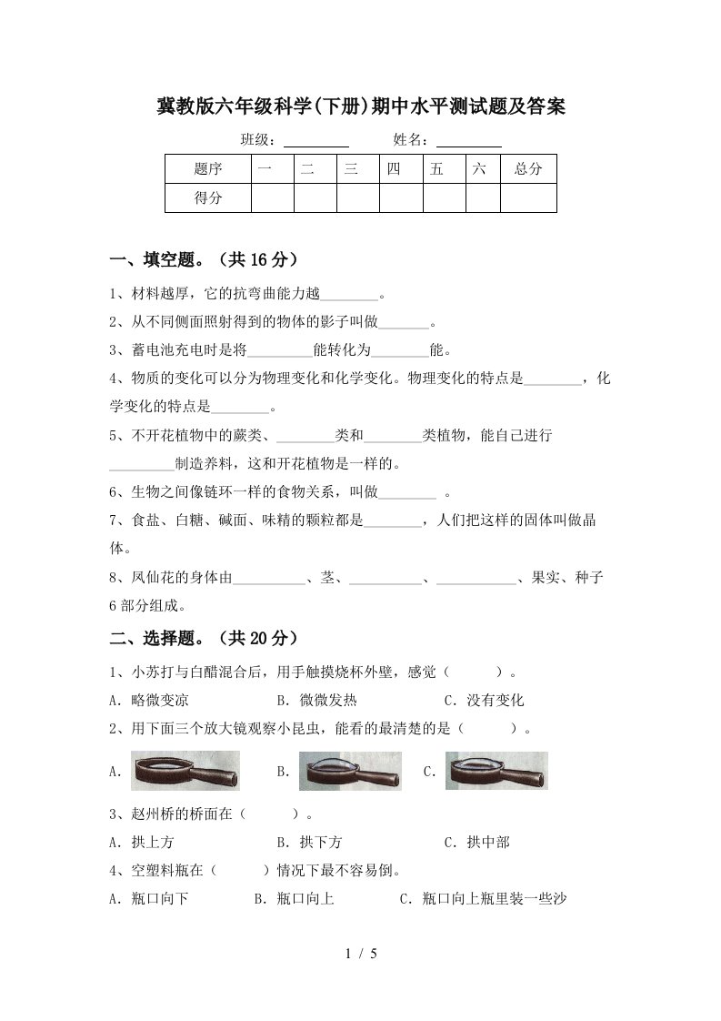 冀教版六年级科学下册期中水平测试题及答案