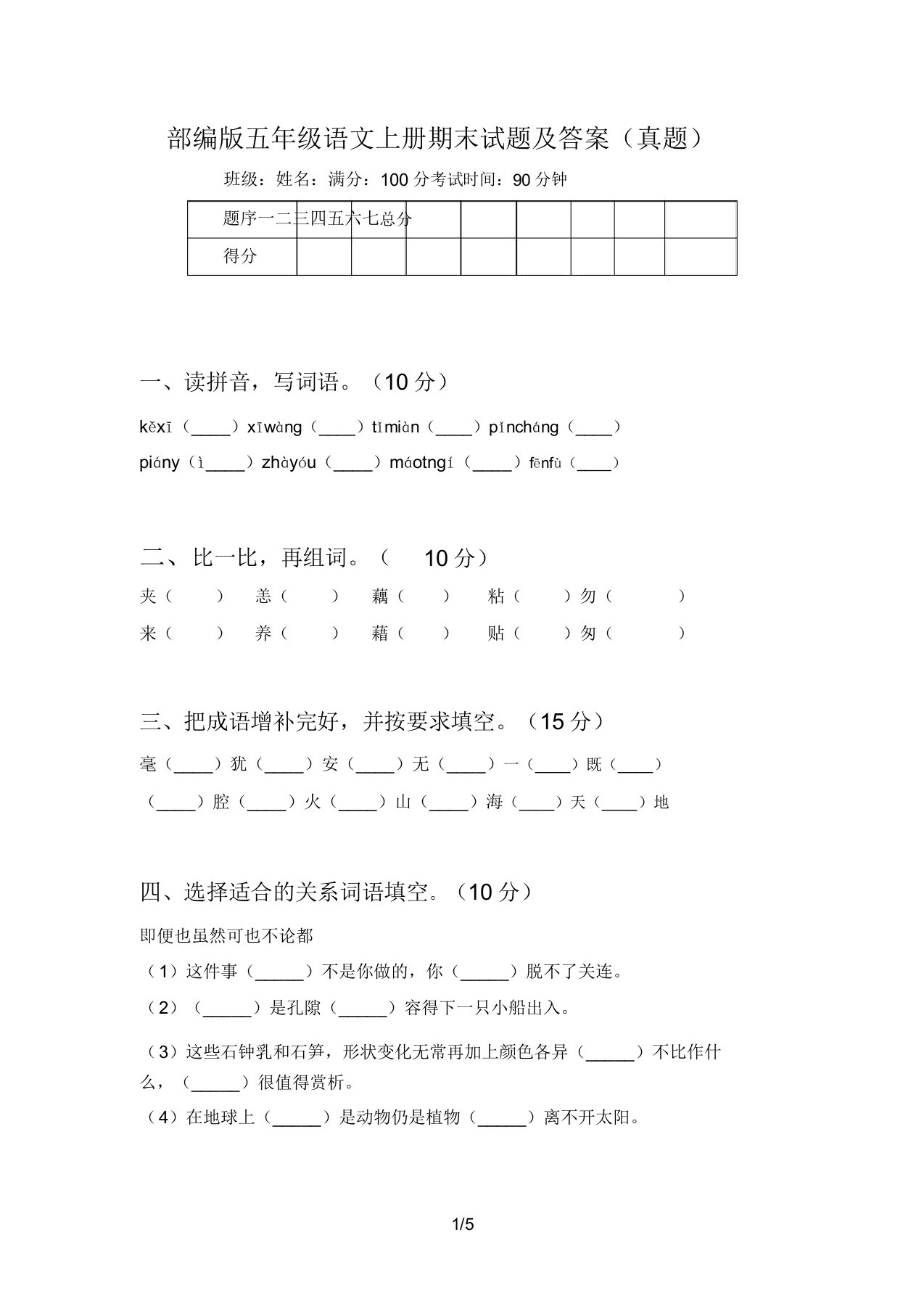 部编版五年级语文上册期末试题答案(真题)