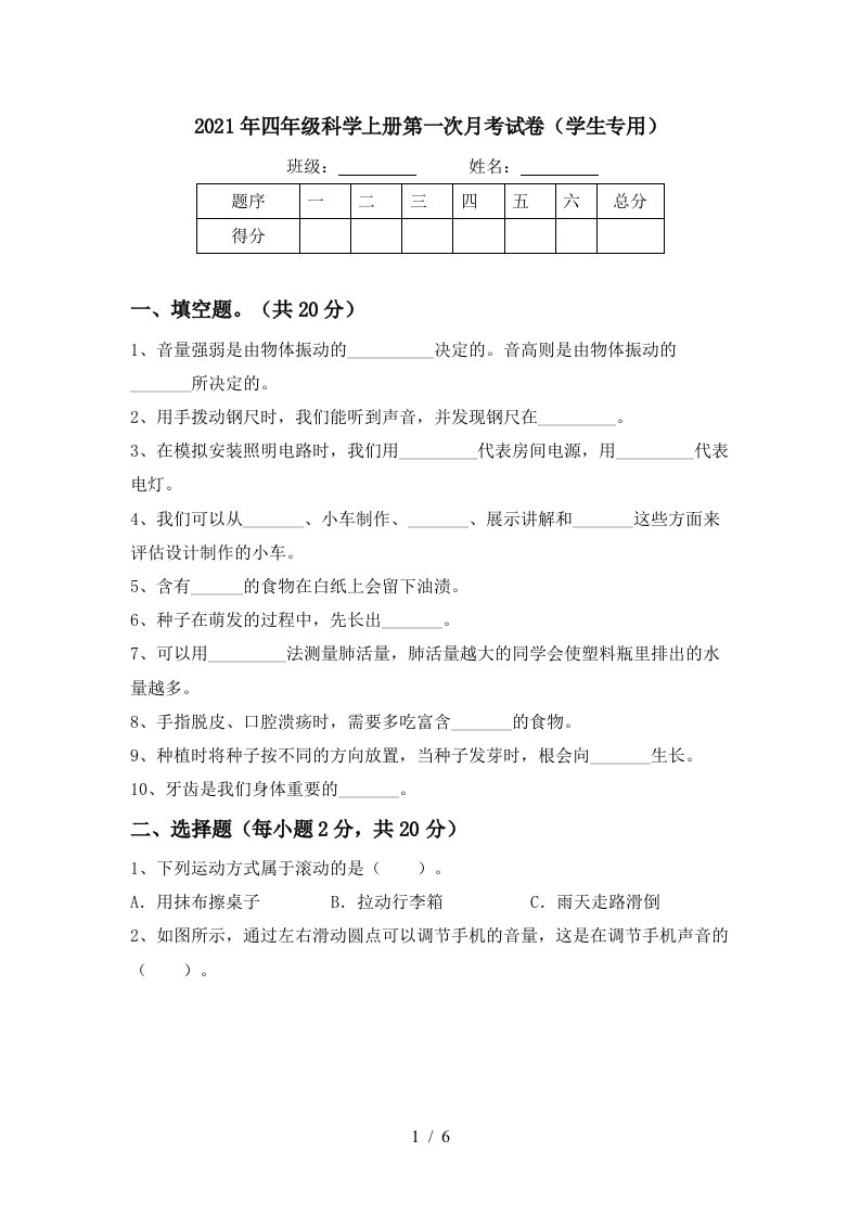 2021年四年级科学上册第一次月考试卷学生专用