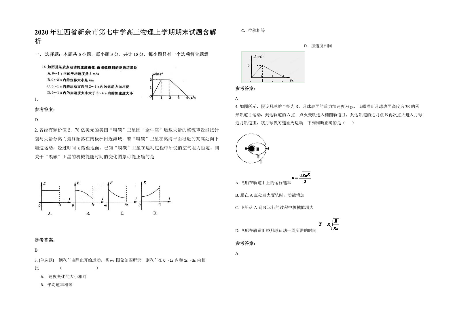 2020年江西省新余市第七中学高三物理上学期期末试题含解析