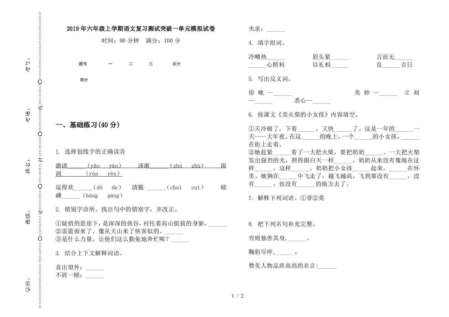 2019年六年级上学期语文复习测试突破一单元模拟试卷