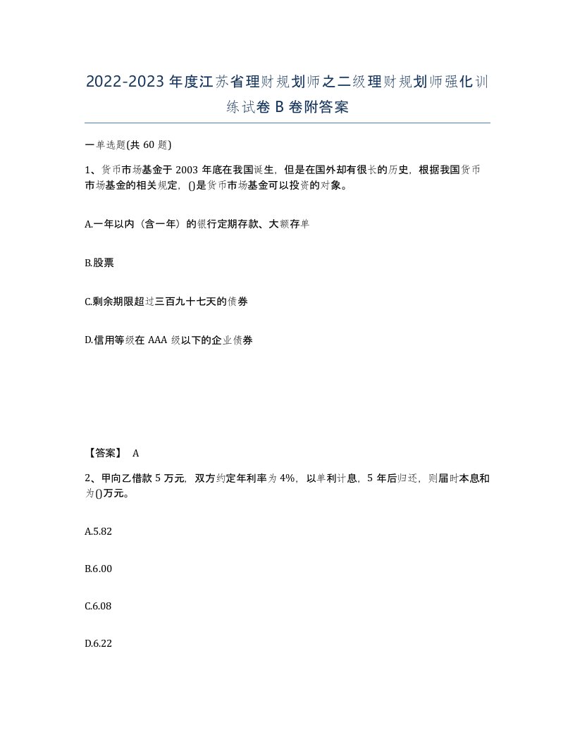 2022-2023年度江苏省理财规划师之二级理财规划师强化训练试卷B卷附答案