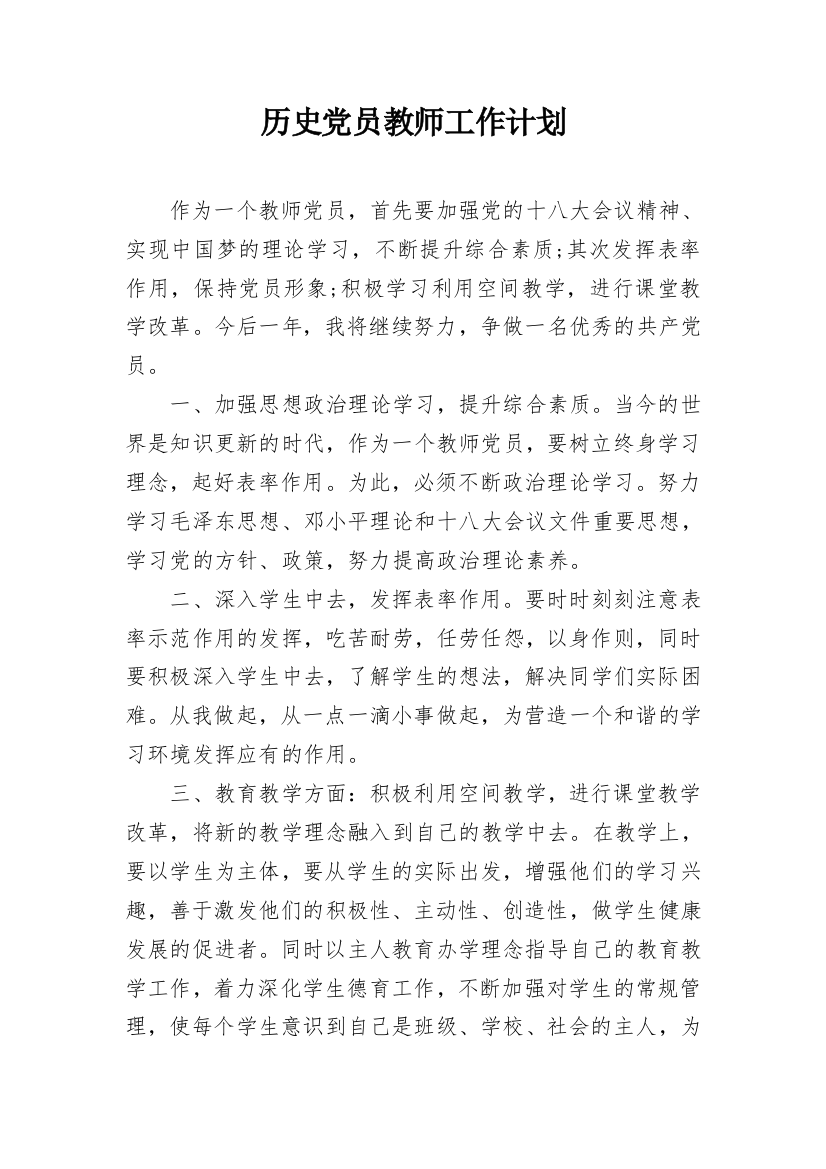 历史党员教师工作计划_1