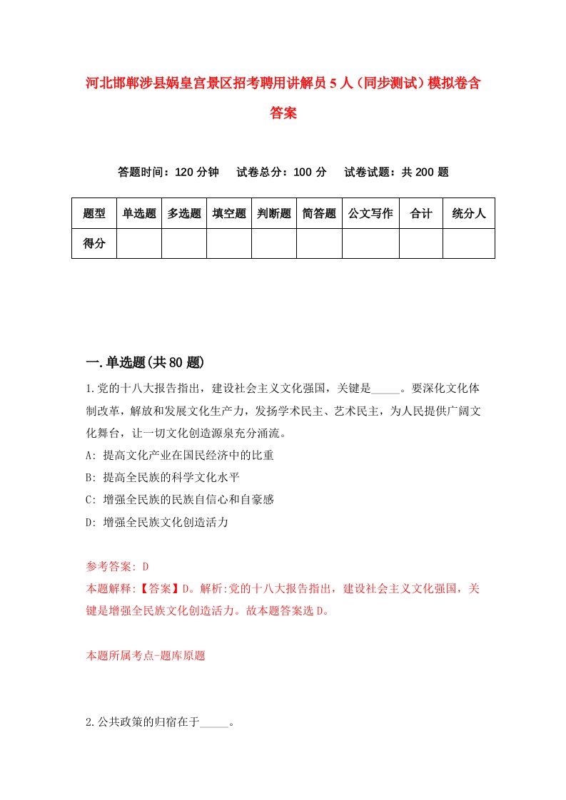 河北邯郸涉县娲皇宫景区招考聘用讲解员5人同步测试模拟卷含答案2