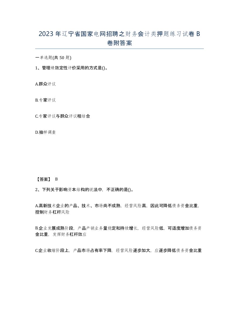 2023年辽宁省国家电网招聘之财务会计类押题练习试卷B卷附答案