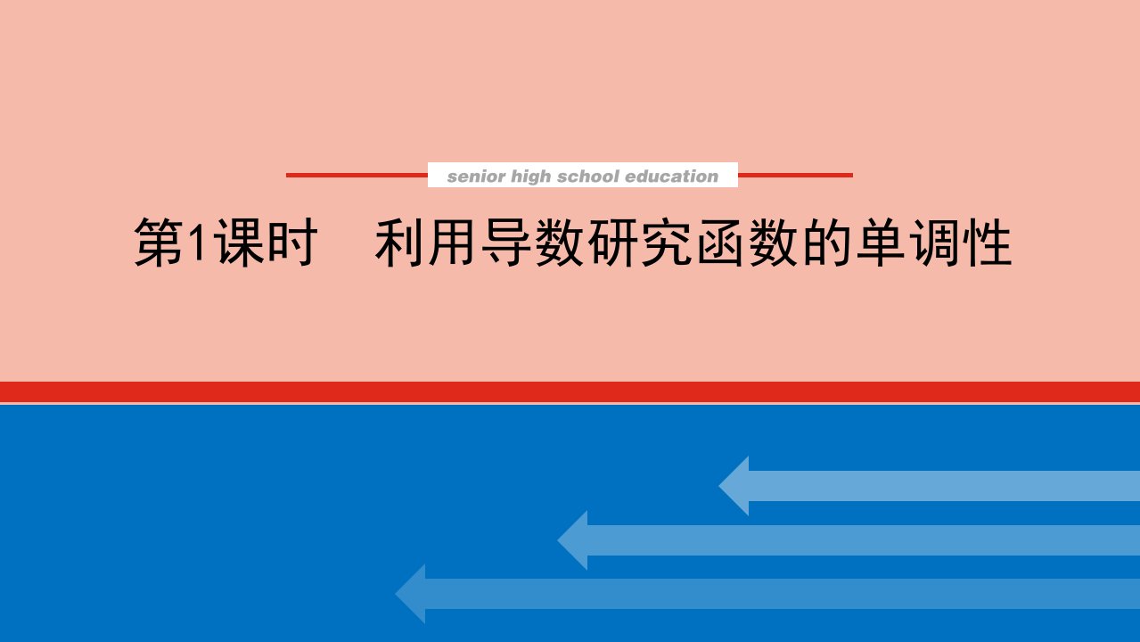 高考数学统考一轮复习第三章3.2.1利用导数研究函数的单调性课件文新人教版