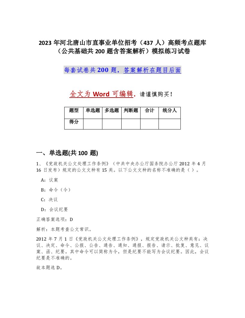 2023年河北唐山市直事业单位招考437人高频考点题库公共基础共200题含答案解析模拟练习试卷