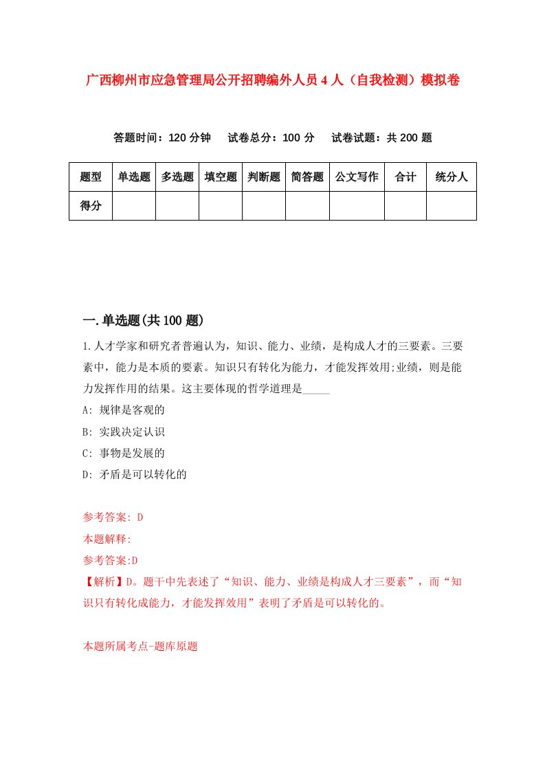 广西柳州市应急管理局公开招聘编外人员4人自我检测模拟卷第2卷