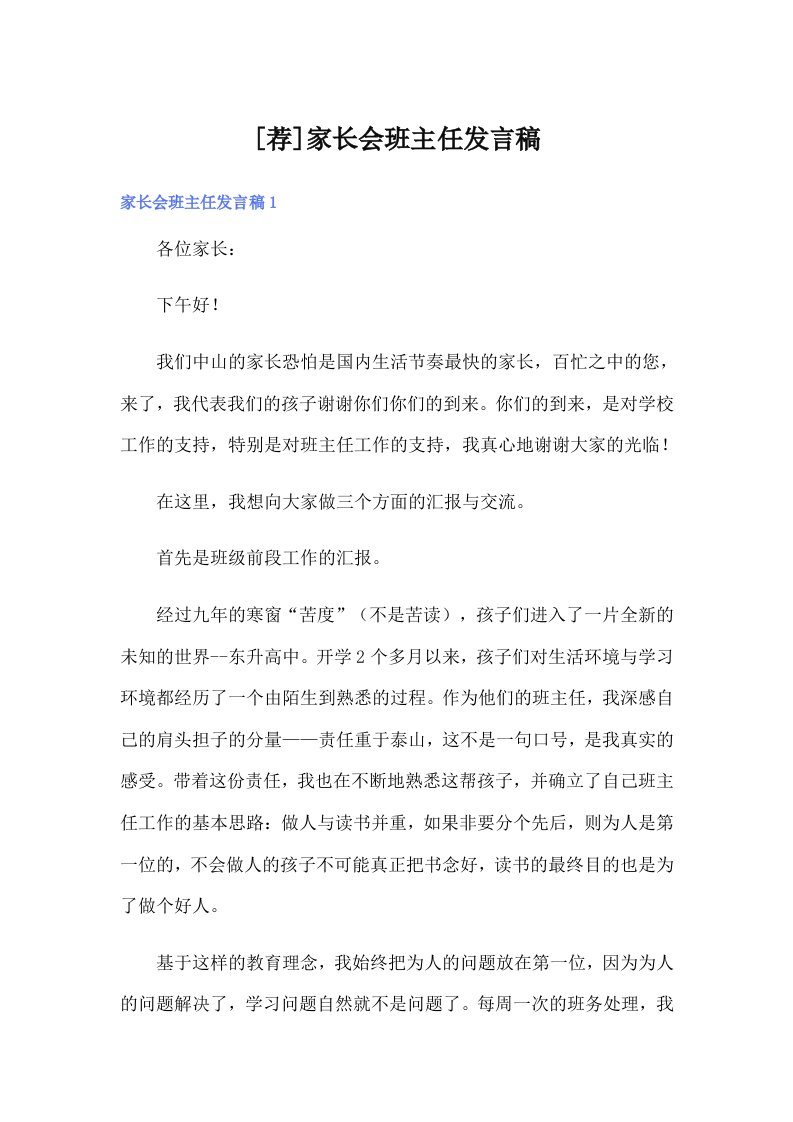 [荐]家长会班主任发言稿