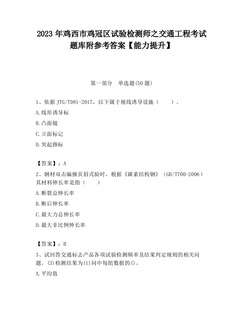 2023年鸡西市鸡冠区试验检测师之交通工程考试题库附参考答案【能力提升】