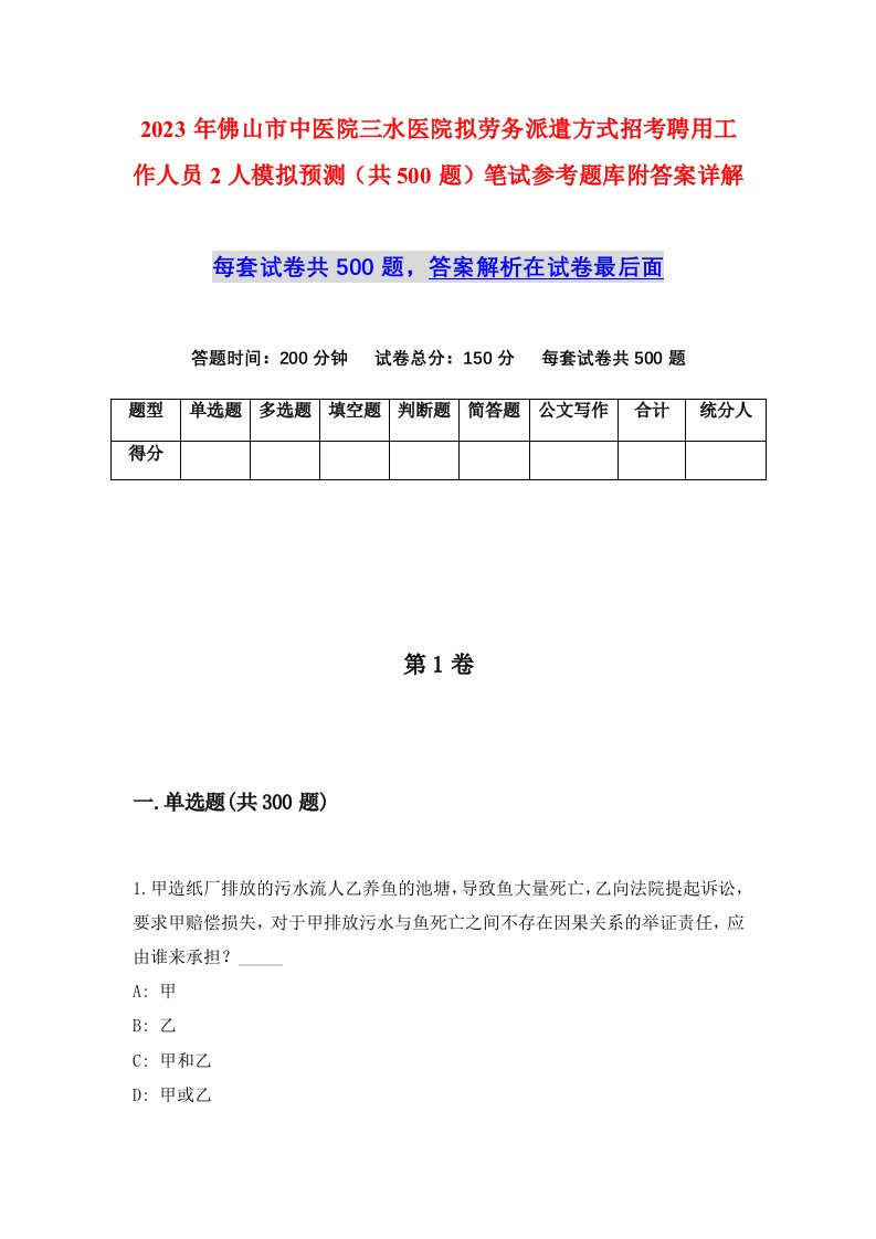 2023年佛山市中医院三水医院拟劳务派遣方式招考聘用工作人员2人模拟预测共500题笔试参考题库附答案详解