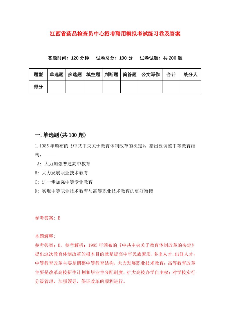 江西省药品检查员中心招考聘用模拟考试练习卷及答案第8次