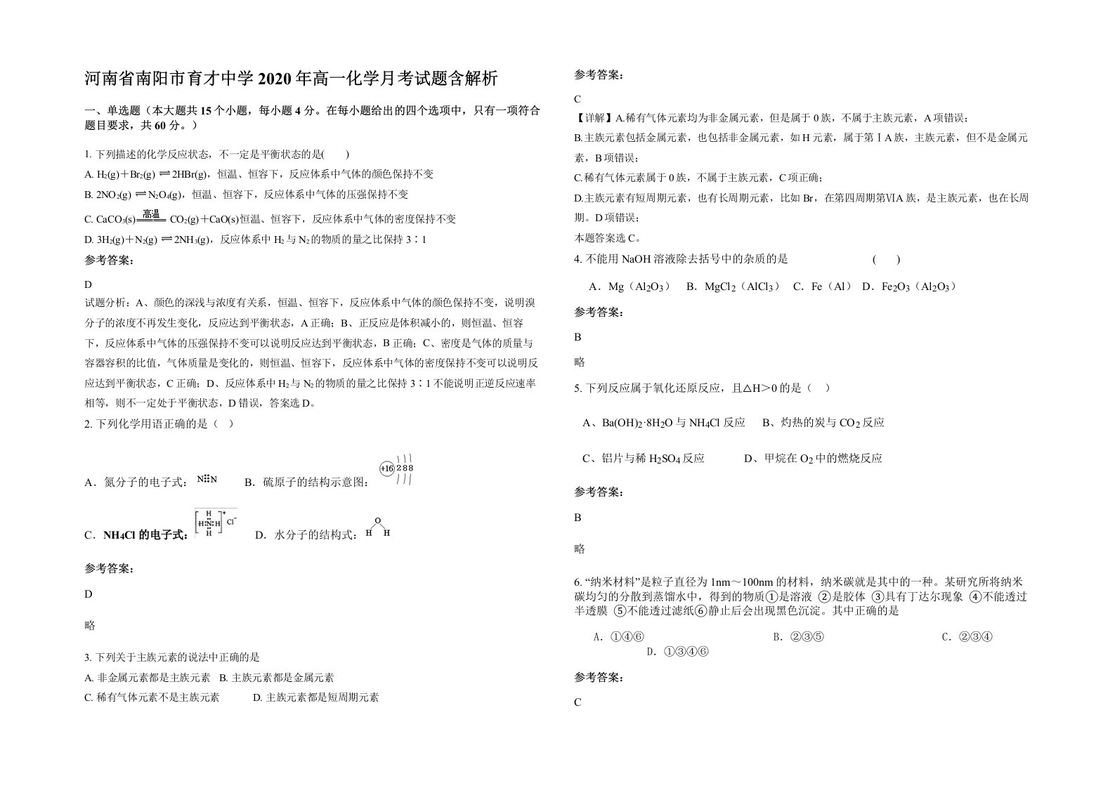 河南省南阳市育才中学2020年高一化学月考试题含解析