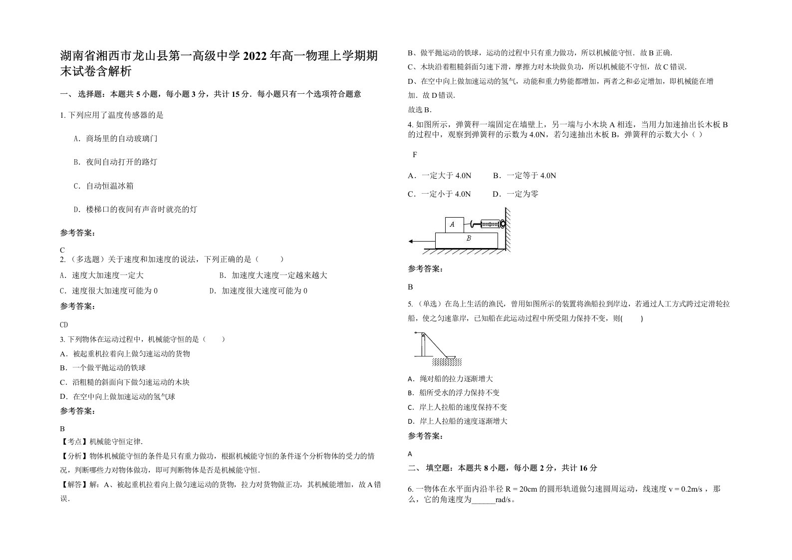 湖南省湘西市龙山县第一高级中学2022年高一物理上学期期末试卷含解析