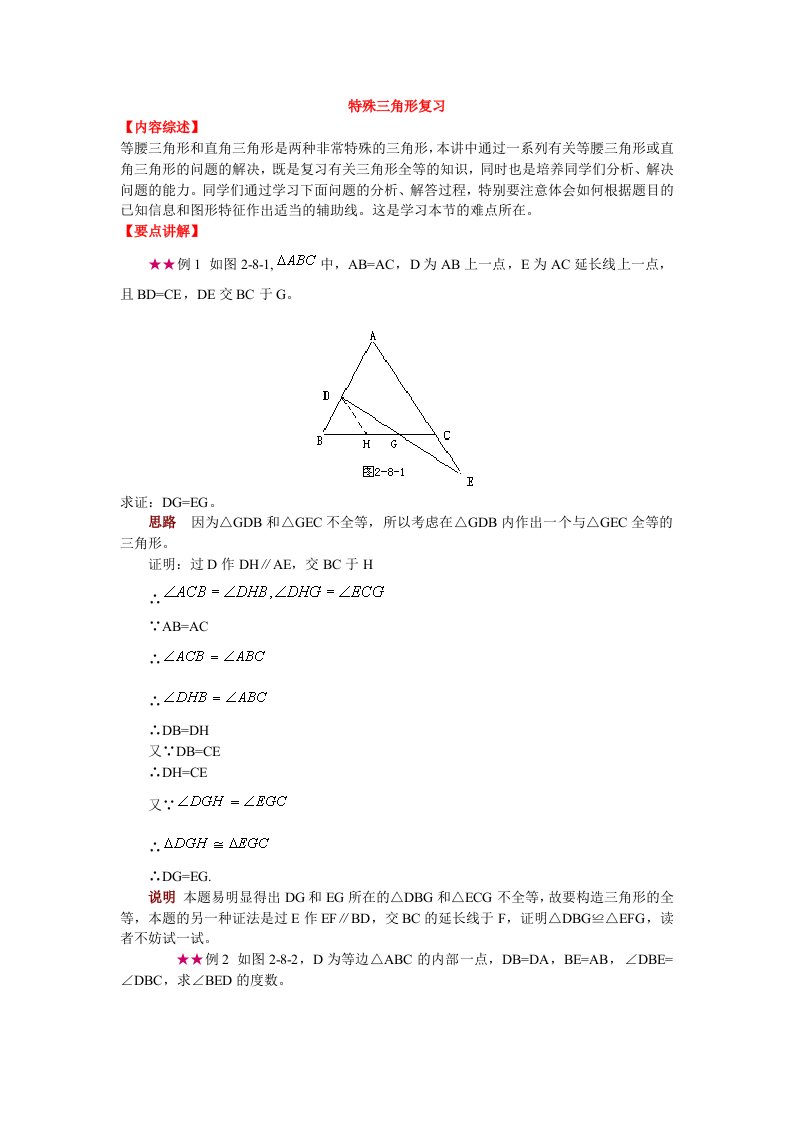 特殊三角形复习-典型例题分析