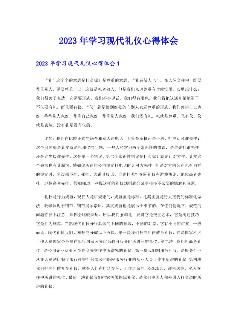 2023年学习现代礼仪心得体会