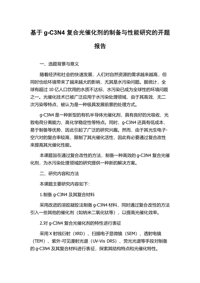 基于g-C3N4复合光催化剂的制备与性能研究的开题报告