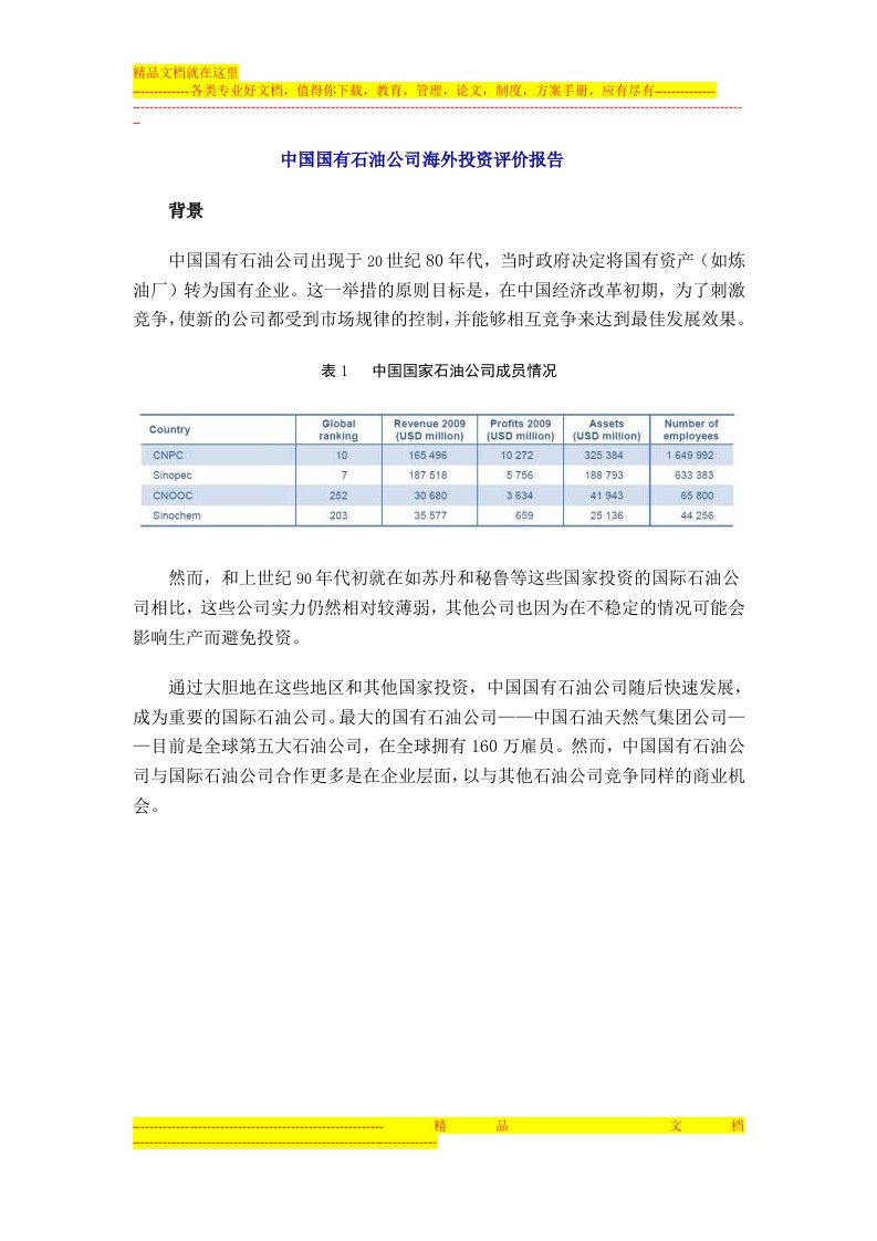 中国国有石油公司海外投资评价报告